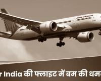 Air India के विमान में बम की धमकी, तिरुवनंतपुरम एयरपोर्ट पर फुल Emergency घोषित