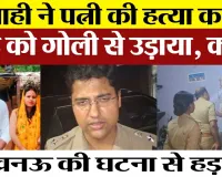 Lucknow News । Constable ने पत्नी को मारने के बाद, खुद को गोली से उड़ाया, जाने क्या था मामला