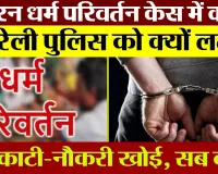 Bareilly News | बरेली के Religious Conversion Case में Court ने दोषमुक्त करे आरोपी, Police को लताड़