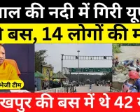 Nepal की नदी में गिरी यूपी की बस, 14 लोगों की मौत, Gorakhpur की बस में थे 42 यात्री