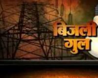 हरदोई में बिजली ने भी रुलाया: ढाई मीटर तार के लिए 150 घरों की 5 घंटे ठप रही विद्युत आपूर्ति, गर्मी से बिलबिलाए लोग