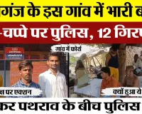 Kasganj News | कासगंज में भारी बवाल, चप्पे-चप्पे पर Police का पहरा। पुलिस ने मुश्किल से बचाई जान