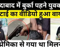 Moradabad News | मुरादाबाद में बुर्का पहने युवक की पिटाई का Video हुआ viral