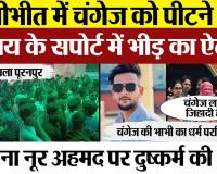 Pilibhit News | Puranpur में Changej को पीटने वाले Sanjay Mishra के Support में सड़कों पर भारी भीड़