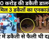 Sultanpur News : 1.50 करोड़ की डकैती डालने में शामिल 3 डकैतों का Encounter