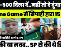 Unnao News | Online Gaming में सिपाही हारा लाखों रुपये, SP उन्नाव से लगाई गुहार... Viral हुआ Video