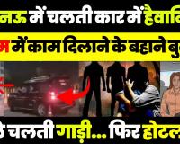 Lucknow News | Film में काम दिलाने के बहाने बुलाया, Kanpur से आई Model के साथ चलती Car में हैवानियत