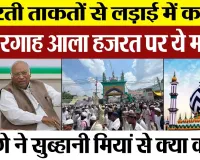 Bareilly News | Ala Hazrat Dargah पर Congress President खड़गे की कौन सी दुआ ? Governor ने भेजी चादर।