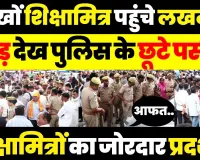 Lucknow News | Eco Garden में Shiksha Mitra Protest | लाखों शिक्षामित्र पहुंचे लखनऊ, Police हैरान