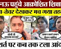 Lucknow News | Basic Education निदेशालय में पहुंचे UP के Shisha Mitra Protest | हिला डाला लखनऊ