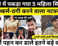 Bareilly News | Fake Constable ने 5 महिला पुलिसकर्मियों से किया दुष्कर्म। 70 लाख ठगे-कौन है ये ठग।