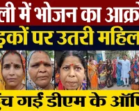 Bareilly News: बरेली में भोजन का आक्रोश, सड़कों पर उतरी महिलाएं । UP Ration Card