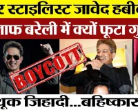 Bareilly News | Hairstylist Jawed Habib पर क्यों भड़कीं बरेली की ये महिलाएं। सेमिनार पर बहिष्कार