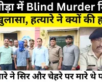 Uttarakhand News : अल्मोड़ा में Blind Murder मिस्ट्री का खुलासा, आरोपी गिरफ्तार