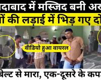 Moradabad News : मुरादाबाद में masjid बनी अखाड़ा, बच्चों की लड़ाई में भिड़ गए दो पक्ष