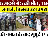 Barabanki News ।Barabanki Road Accident में 5 लोगों की मौत से दहल गया इलाका। एक घर से उठे 4 जनाजे।