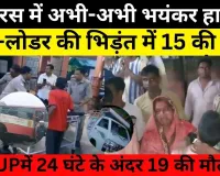 Hathras Road Accident News | हाथरस सड़क हादसे में 15 यात्रियों की मौत से थर्रा गया UP | Amritvichar