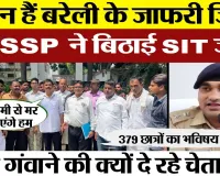 Bareilly News | Bareilly Police ने Khusro College के D-Pharma फर्जीवाड़े पर बिठाई SIT | कौन हैं जाफर