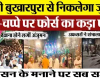 Bareilly News | बरेली में प्रशासन ने सबको मनाया। पुराने शहर से निकाला जा रहा जुलूस। Bareilly Police