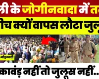 Bareilly News | बरेली के जोगीनवादा में रास्ता रोकने से वापस लौटा जुलूस...। क्या बोले मुस्लिम?