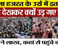 Bareilly News | Ala Hazrat | Urse Razvi में लाखों की भीड़ देखकर उड़ गए होश। कहां से आए लाखों लोग।