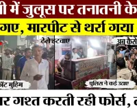 Bareilly News | बरेली में जुलूस के बाद भी सुलगती चिंगारी। ठेले वालों को भगाया। मारपीट से फिर तनातनी।