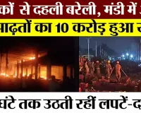 Bareilly video: बरेली डेलापीर फल मंडी में आग का कहर, व्यापारियों का करोड़ों का माल जलकर हुआ राख