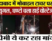 Moradabad News :  मोबाइल टावर पर चढ़ा प्रेमी युगल, घण्टो चला हाई वोल्टेज ड्रामा, Video हुआ viral