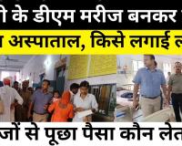 BAREILLY NEWS : बरेली के DM  मरीज बनकर पहुंचे जिला अस्पाताल, किसे लगाई लताड़