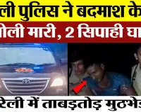 Bareilly News | बरेली में एक बार फिर Encounter | बदमाश से मुठभेड़ में दो Policeman घायल। कौन आरोपी?