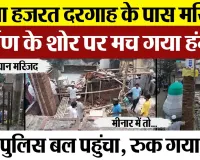 Bareilly News | Ala Hazrat Dargah के पास Masjid निर्माण के शोर पर पहुंची Police । रुक का ये काम