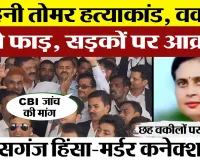 Kasganj News | Mohini Tomar Murder में बरेली में बड़ा आंदोलन। Kasganj Bar Association की CBI मांग