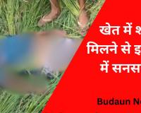 Budaun News: खेत में मिला लापता बुजुर्ग का शव, हाथ-पैर पर मिले चोट के निशान