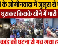 Bareilly News | बरेली के जोगीनवादा में घर में घुसकर मार दी गोली। मच गया हड़कंप-दहशत में लोग।