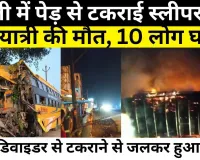 BAREILLY NEWS । बरेली में पेड़ से टकराई Sleeper Bus  एक यात्री की गई जान, 10 लोग घायल