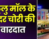 Lulu Mall में हुई चोरी, शातिर महिलाओं ने कल्याण ज्वेलर्स के शोरूम से पार किया सोने के कंगन 