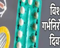 World Contraception Day: विशेषज्ञ की परामर्श के बिना गर्भनिरोधक दवाओं का सेवन हो सकता है घातक 