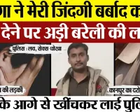 Bareilly News | दरोगा से धोखा खाकर जान देने निकली लड़की। Police की इस Love Story में धोखे ही धोखे।