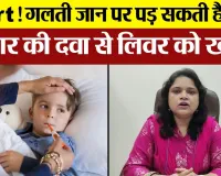 Alert! गलती जान पर पड़ सकती है भारी, Fever की दवा से Liver को खतरा | Side Effects of Paracetamol