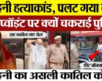 Kasganj News | Advocate Mohini Murder Case में बड़ा अपडेट। असली कातिल मुस्तफा या कोई और? जांच तेज।