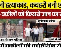 Kasganj News | Mohini Murder Case, कचहरी बनी छावनी, बृजेंद्र- वकीलों को किससे जान का खतरा । Up News