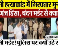 Kasganj News | Mohini Murder Case में Munazir Arrest | चंदन मर्डर से क्या है मोहिनी हत्या का कनेक्शन