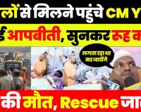 Lucknow Building Collapse | घायलों से Lokbandhu Hospital मिलने पहुंचे CM Yogi, घटना की सुनाई आपबीती