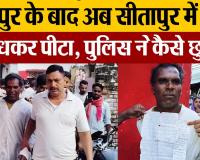 Sitapur News : Jaunpur के बाद अब Sitapur में भीड़ ने बांधकर पीटा, Police ने कैसे छुड़ाया