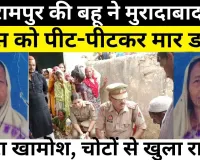 Rampur news : Moradabad में बहू ने सास को उतारा मौत के घाट। वजह जान सब हैरान | Moradabad Crime News