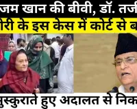 Rampur News | Azam Khan की बीवी Tazeen Fatima को Court ने चोरी के इस आरोप में किया बरी। Amritvichar