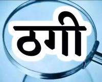 बरेली:मां-बेटी निकली 'बंटी बबली' की भी उस्ताद, कृषि विभाग में नौकरी लगवाने के बहाने लाखों ठगे