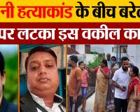 Bareilly News | Mohini Murder केस के बीच अब बरेली में एक वकील का फंदे पर मिला शव। हत्या या आत्महत्या!