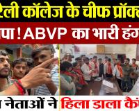 Bareilly News : बरेली कॉलेज के चीफ प्रॉक्टर लापता ! ABVP का भारी हंगामा