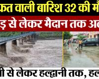 आफ़त वाली बारिश से 32 लोगों की गई जान, पहाड़ से लेकर मैदान तक अलर्ट, Bareilly से लेकर Haldwani...